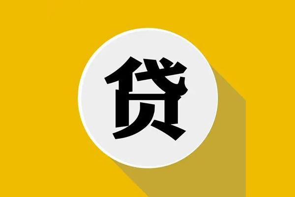 东莞个人信用贷款网
