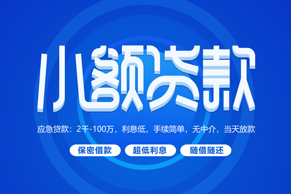 东莞个人大学生信用贷款-东莞个人资金短借-东莞个人借私借