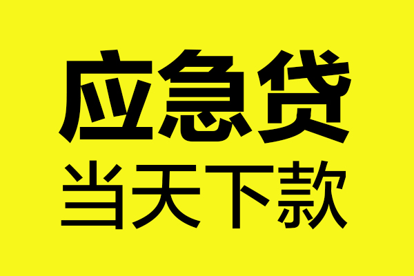东莞个人贷款信用贷款-东莞个人贷款联系电话-东莞个人贷款私借空放