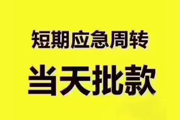东莞个人地区公积金信用贷款-东莞个人民间借贷当天下款-东莞个人短借私借空放