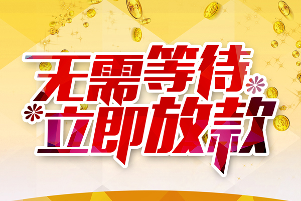 东莞个人私借短借-东莞个人哪有短借-东莞个人信用贷款网