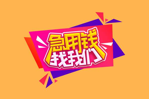 东莞个人小额信用贷款-东莞个人私借空放不考察-东莞个人无抵押信用贷款