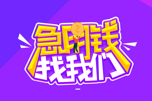 东莞个人无抵押私借空放-东莞个人民间私人借款-东莞个人急需借钱可以找我