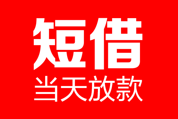 东莞个人信用贷款-东莞个人借钱上门放款-东莞个人大额短借