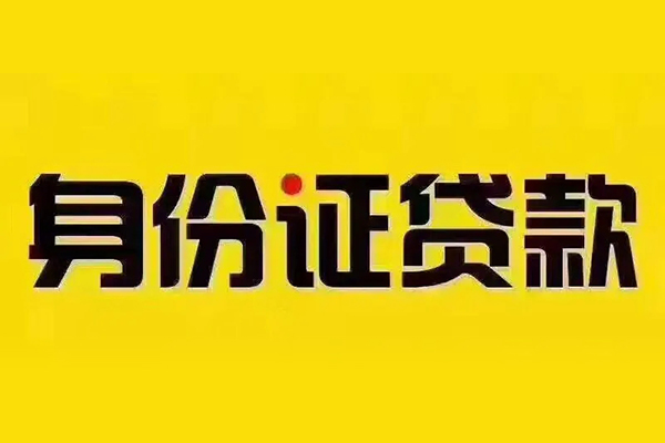 东莞个人贷私借-东莞个人私人空放联系方式-东莞个人身份证怎么贷款