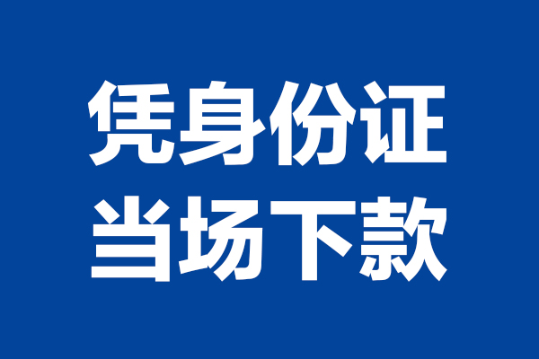 东莞个人短期借款-东莞个人哪有短借-东莞个人贷款包过当天放款