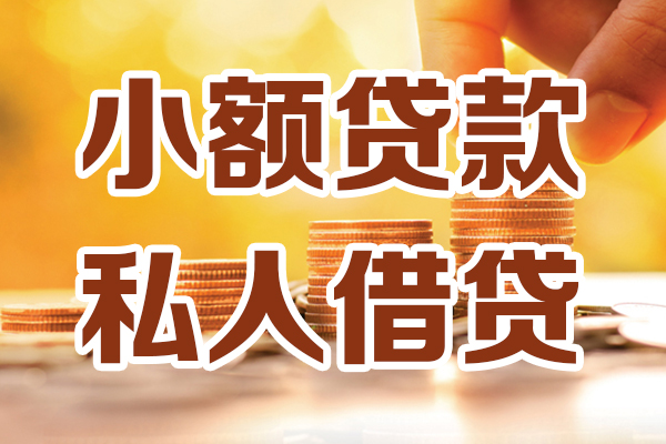 东莞个人贷款只要身份证-东莞个人小额信用贷款-东莞个人借钱当天放款