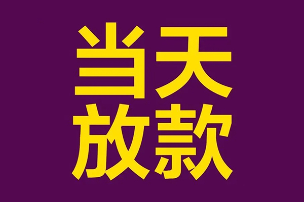 东莞个人民间私借-东莞个人身份证贷款在线-东莞个人小额贷款