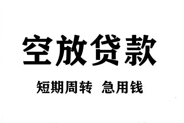 东莞个人空放借款-东莞个人私借空放当场拿钱-东莞个人民间借贷私人放款