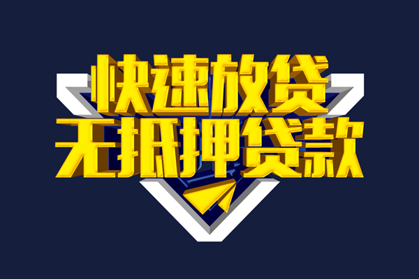东莞个人信用贷款-东莞个人靠谱私人借钱-东莞个人上门空放