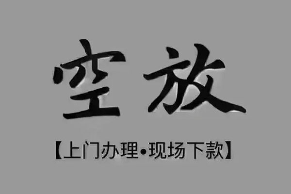 东莞个人私人私借-东莞个人小额贷款空放-东莞个人网上小额贷款