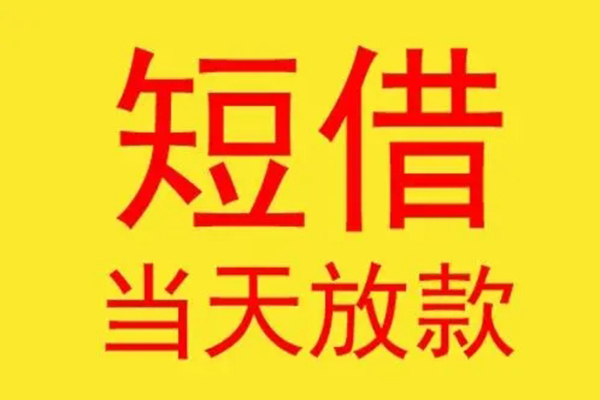 东莞个人借钱找谁-东莞个人借私借-东莞个人短借空放