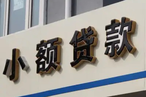 东莞个人小额信用贷款