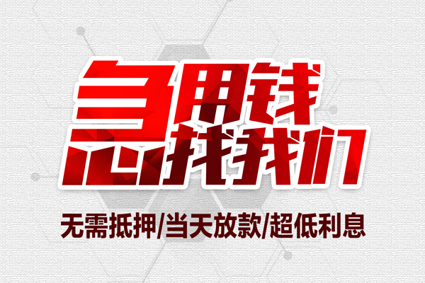 东莞个人贷款私人借贷