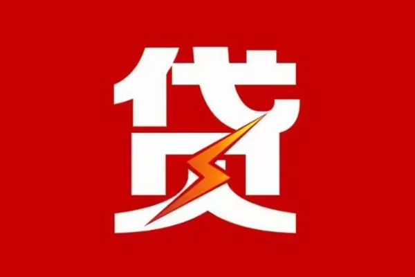 东莞个人贷款包过当天放款-东莞个人信用贷款办理-东莞个人私人借钱
