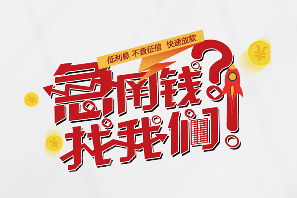 东莞个人私人借钱短借微信号-东莞个人无抵押个人贷款-东莞个人小额贷款贷款